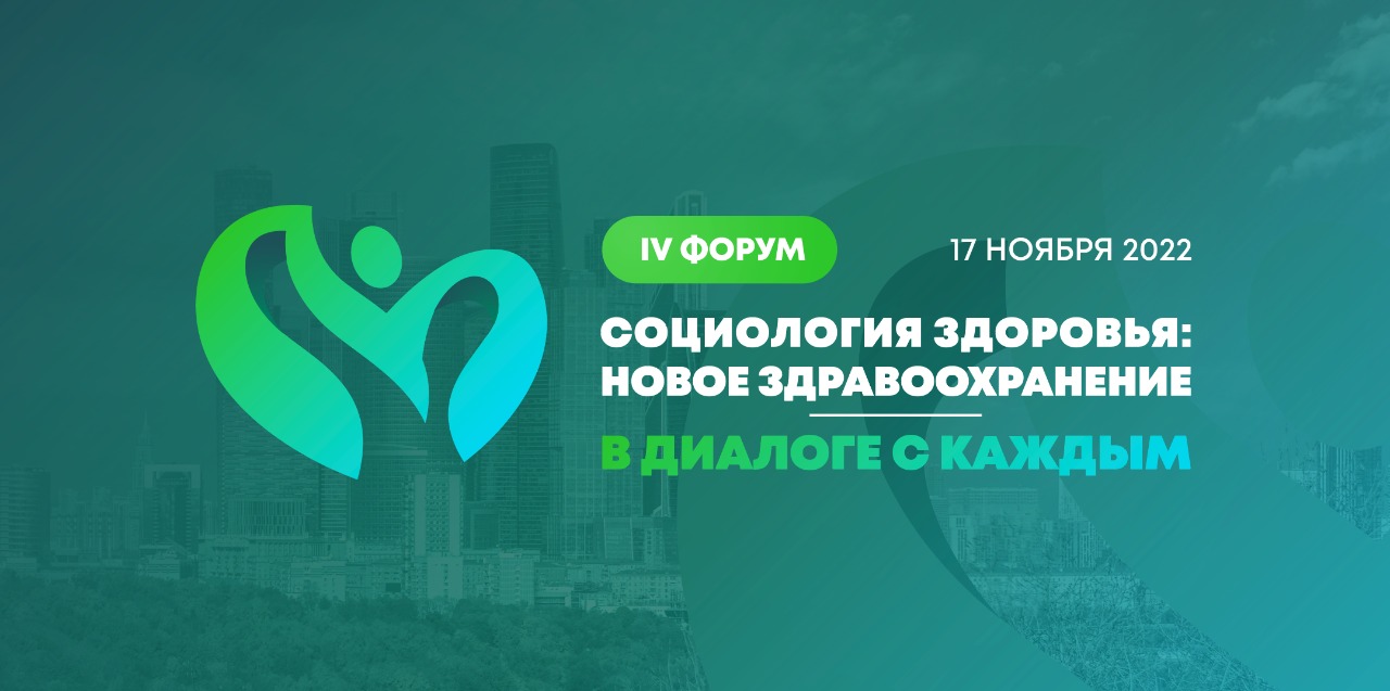 Приглашаем на IV форум «Социология здоровья»