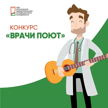 Голосуйте за поющих врачей!