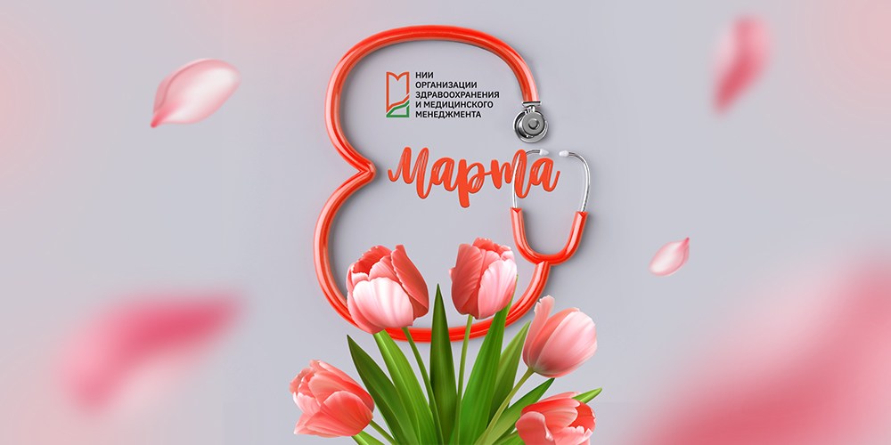 Коллектив Центра медицинской статистики поздравляет с 8 марта!