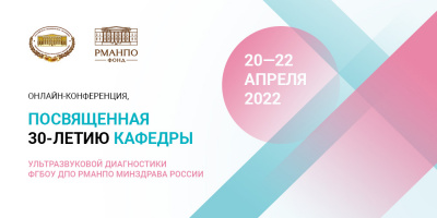 Конференция, посвященная 30-летию кафедры ультразвуковой диагностики РМАНПО, 20–22 апреля