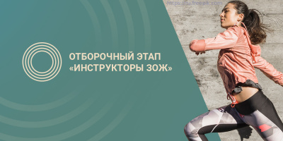 Конкурс «Инструктор ЗОЖ». Отборочный этап