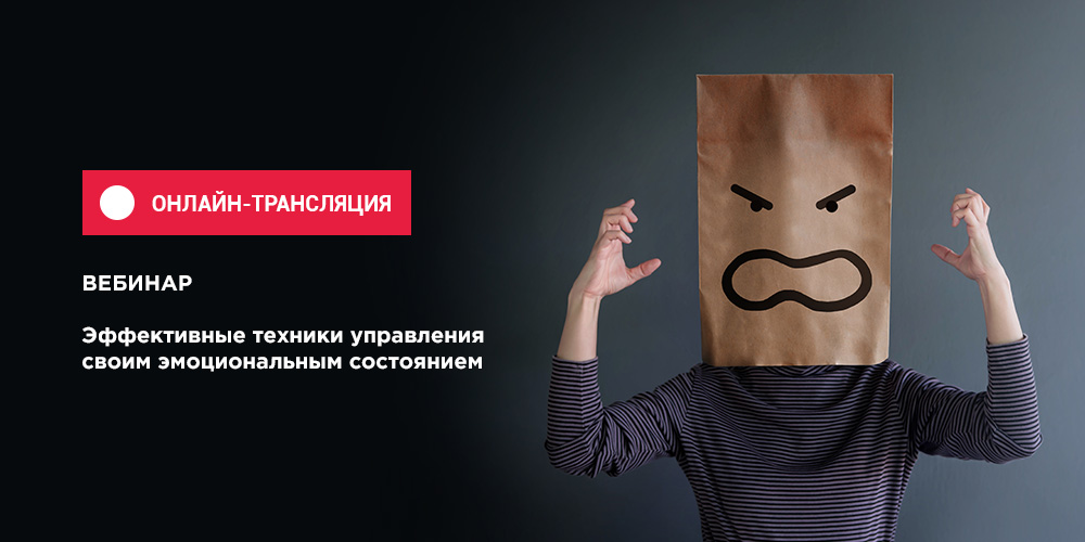 Вебинар по управлению эмоциями доступен в записи