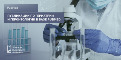 Публикации по гериатрии и геронтологии в базе PubMed