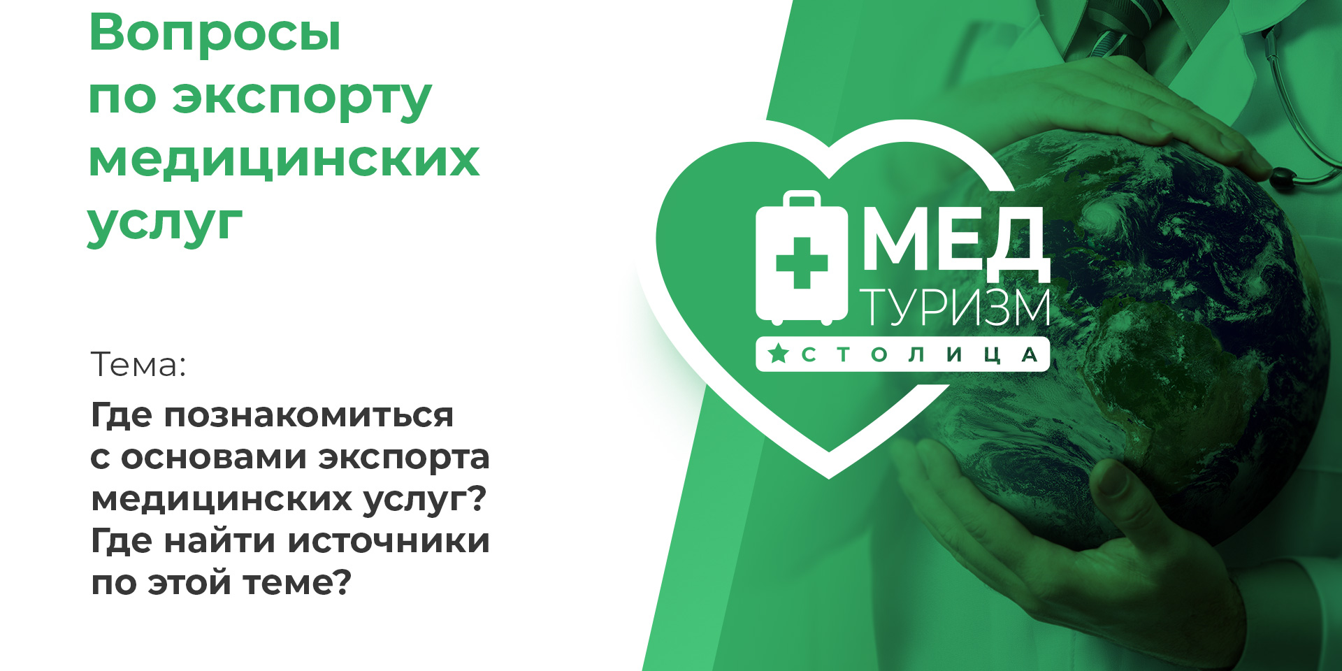 Видеопроект НИИОЗММ ДЗМ «Вопросы по экспорту медицинских услуг», выпуск 3 «Где познакомиться с основами?»
