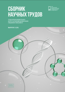 Труды Научно-исследовательского института организации здравоохранения и медицинского менеджмента, выпуск 3 (25)