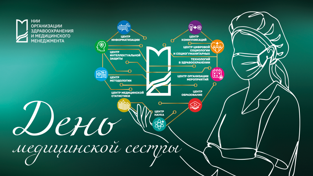 С Международным днём медицинской сестры!