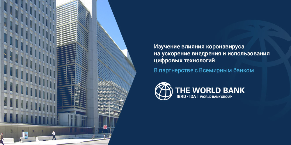 Изучение влияния коронавируса на цифровые технологии: промежуточные результаты по проекту