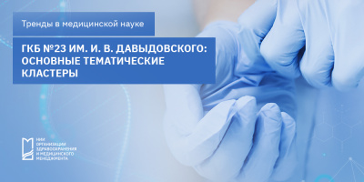 ГКБ № 23 им. И. В. Давыдовского: основные тематические кластеры