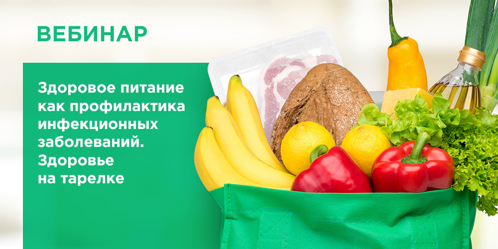 Запись вебинара о здоровом питании и укреплении иммунитета