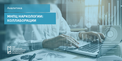 МНПЦ наркологии: коллаборации