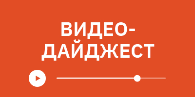 Видеодайджест за август 2023