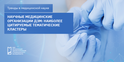 Научные медицинские организации ДЗМ: наиболее цитируемые тематические кластеры
