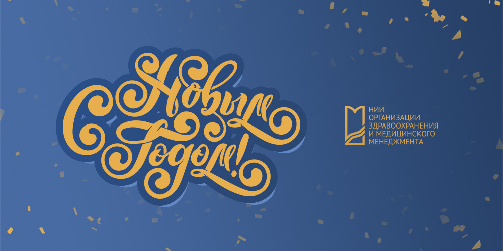 С Новым годом!