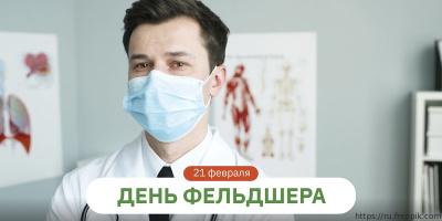 Поздравляем с Днем фельдшера!