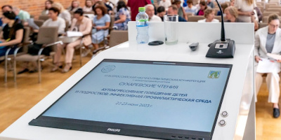 Сухаревские чтения. Аутоагрессивное поведение детей и подростков: эффективная профилактическая среда