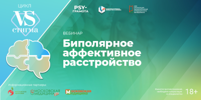 Приглашаем на вебинар в рамках цикла «Vs. Стигма» проекта «PSY-грамота», 28 марта 2025 года
