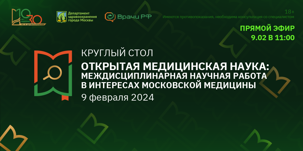 Круглый стол «ОТКРЫТАЯ МЕДИЦИНСКАЯ НАУКА: междисциплинарная научная работа в интересах развития московской медицины»
