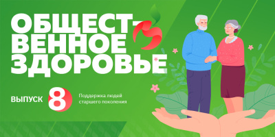 Общественное здоровье: поддержка людей старшего поколения