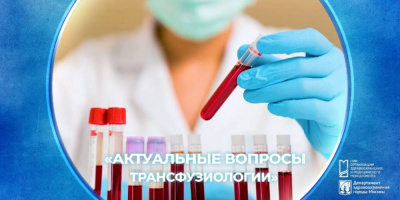 Вебинар «Актуальные вопросы трансфузиологии»,  9 и 10 июня 2022 года