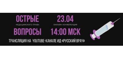 Конференция по вопросам медицинского права 23 апреля в 14:00