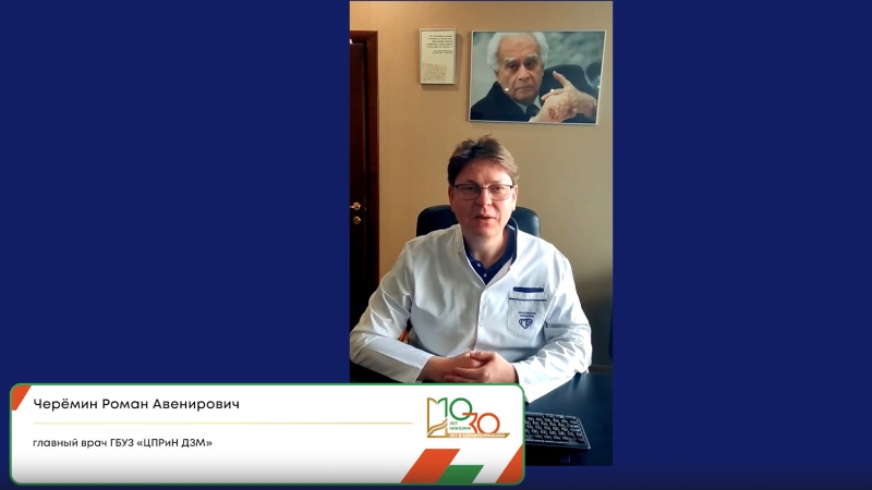 Поздравление НИИОЗММ от Черемина Романа Авенировича