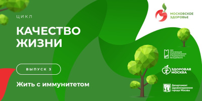 Качество жизни: жить с иммунитетом