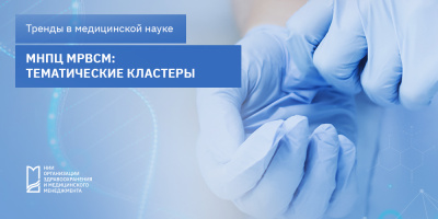 МНПЦ МРВСМ: тематические кластеры