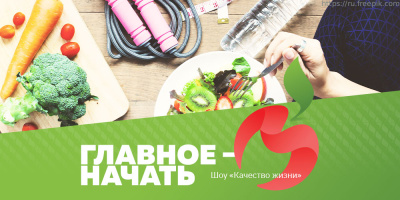 Шоу «Качество жизни»: главное – начать