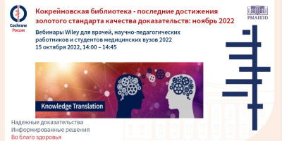 Специалисты НИИОЗММ приняли участие в вебинаре, посвященном достижениям золотого стандарта качества доказательств 