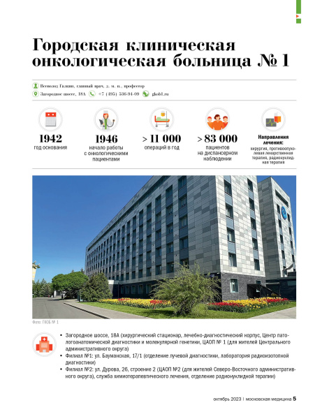 Городская клиническая  онкологическая больница № 1 