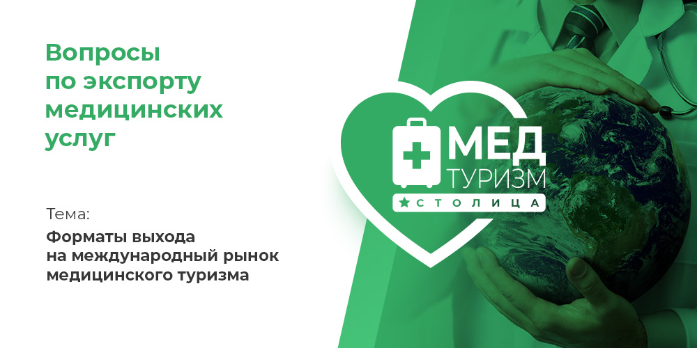 Видеопроект НИИОЗММ ДЗМ «Вопросы по экспорту медуслуг», выпуск 25 «Форматы выхода на международный рынок медицинского туризма»