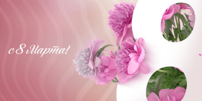 Коллектив НИИОЗММ ДЗМ поздравляет с 8 Марта! 