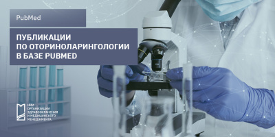 Исследования в области оториноларингологии