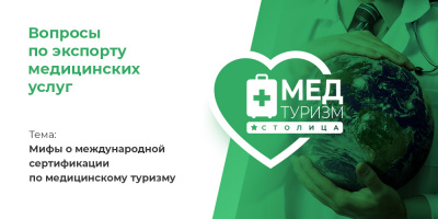 Видеопроект «Вопросы по экспорту медуслуг», выпуск 31 «Мифы о международной сертификации по медицинскому туризму»
