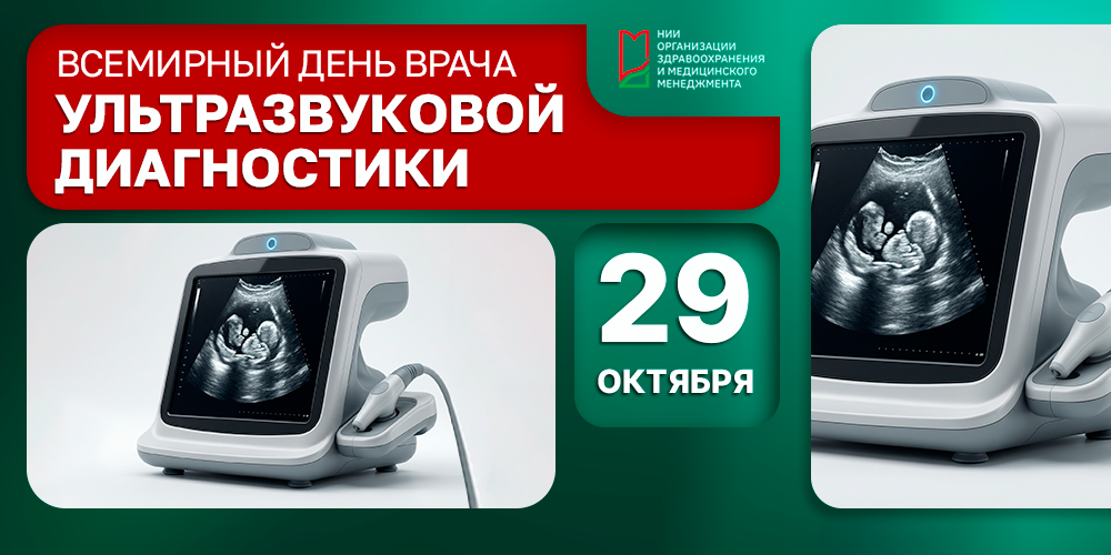 Всемирный день врача ультразвуковой диагностики