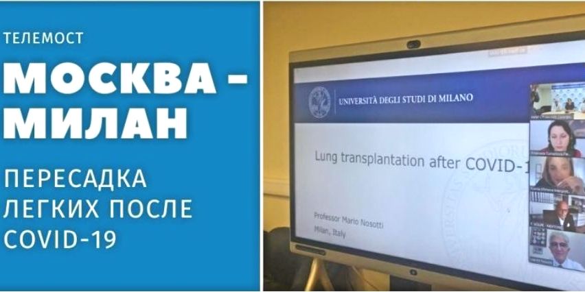 Телемост Москва – Милан: трансплантологическая помощь пациентам с Covid-19