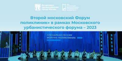 «Второй московский Форум поликлиник» в рамках Московского урбанистического форума – 2023