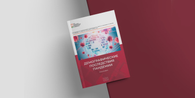 Сотрудниками института выпущена монография «Демографические последствия пандемии» 
