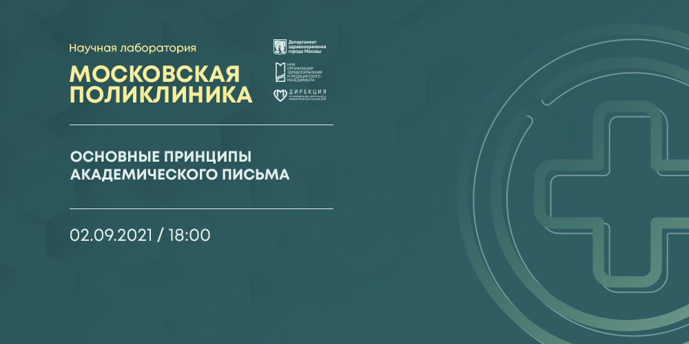 Запись 11-ой лекции проекта «Научная лаборатория "Московская поликлиника"» 26 августа