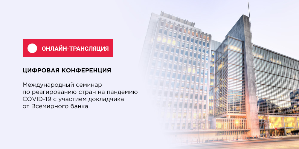 Состоялась цифровая конференция с представителем Всемирного банка