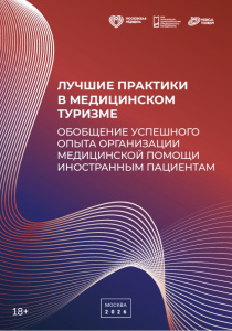Лучшие практики в медицинском туризме. Обобщение успешного опыта организации медицинской помощи иностранным пациентам