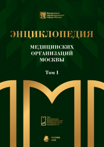 Энциклопедия медицинских организаций Москвы. Том 1