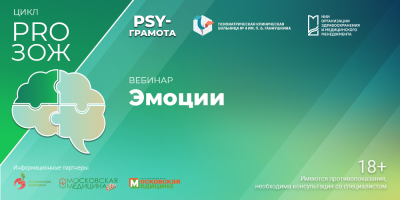 Вебинар «Эмоции», 4 июля 2024 года