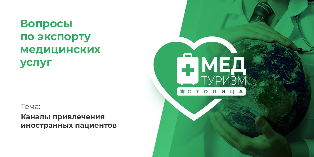 Видеопроект НИИОЗММ ДЗМ «Вопросы по экспорту медуслуг», выпуск 7 «Каналы привлечения иностранных пациентов»