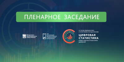 IV съезд медицинских статистиков: анонс пленарного заседания