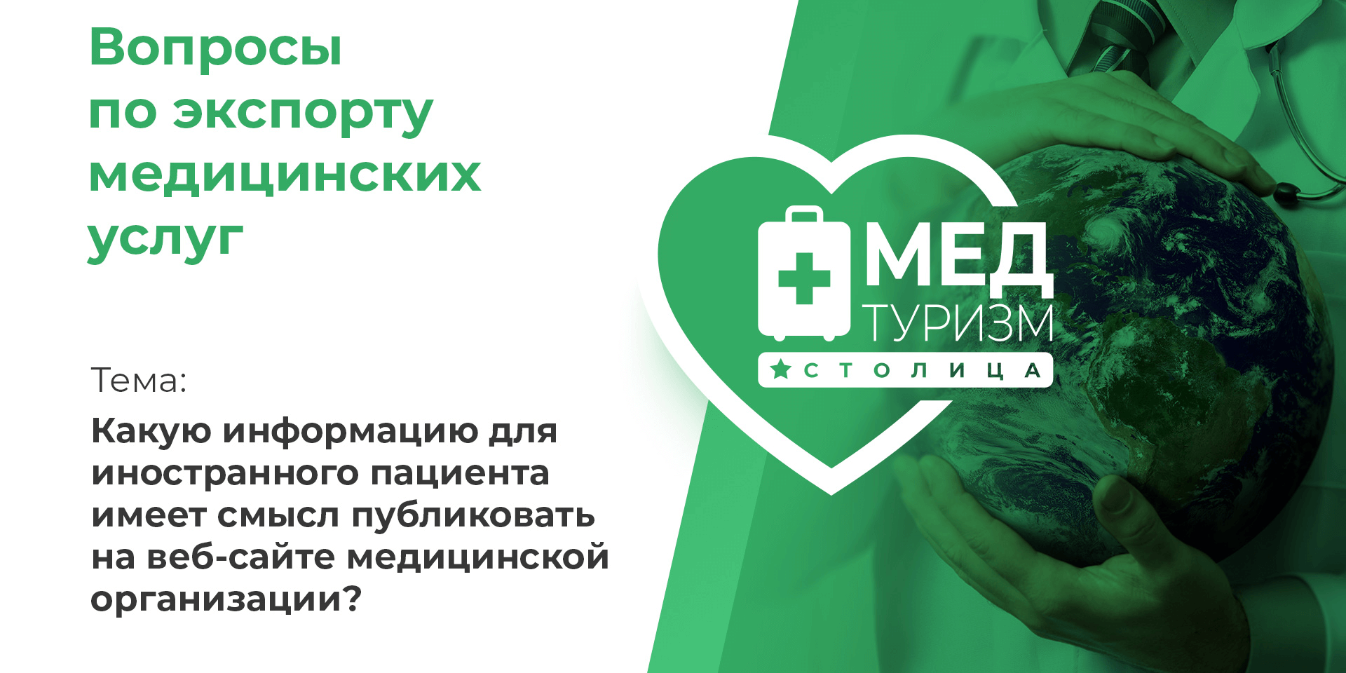 Видеопроект НИИОЗММ ДЗМ «Вопросы по экспорту медуслуг», выпуск 5 «Какую информацию для иностранного пациента публиковать на сайтах медучреждений?»