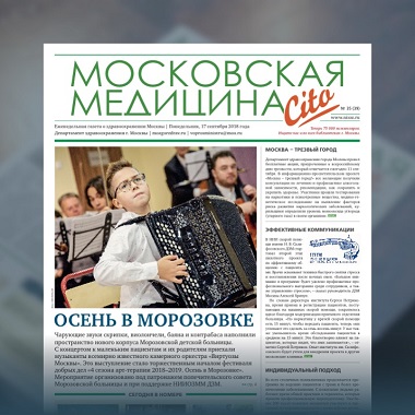 39-й выпуск газеты «Московская медицина. Cito»