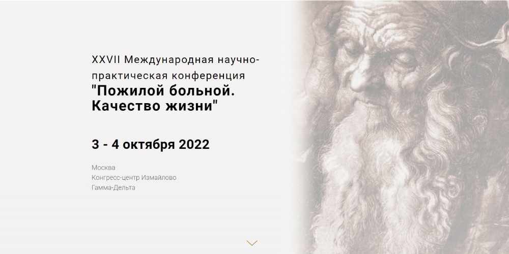 Научно-клинический отдел выступает организатором онкологической секции на конференции «Пожилой больной. Качество жизни»