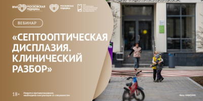 Вебинар «Септооптическая дисплазия», 15 июля 2026 года