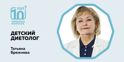 «Топ-10 серьезных вопросов» о питании детей